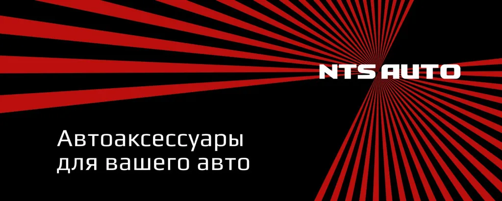 NTS AUTO автоаксессуары для вашего авто NTS AUTO автоаксессуары для вашего авто