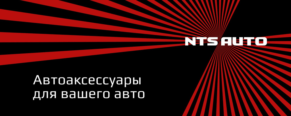 NTS AUTO автоаксессуары для вашего авто NTS AUTO автоаксессуары для вашего авто